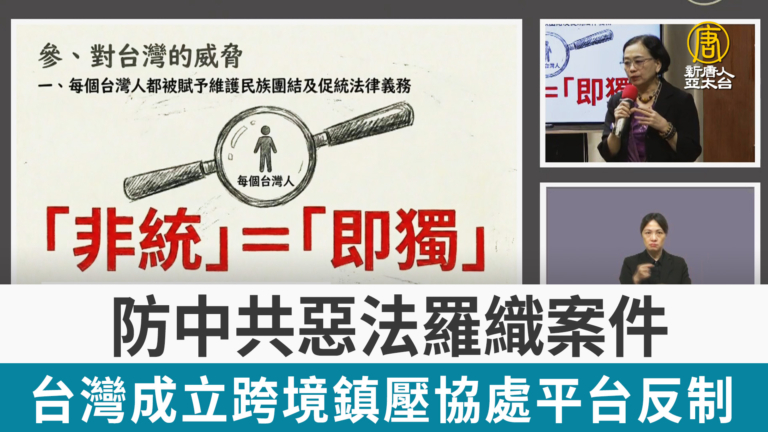 防中共惡法羅織案件 台灣成立跨境鎮壓協處平台反制