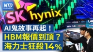 【財經新聞】AI鬼故事再起！HBM報價到頂？海力士狂殺14%