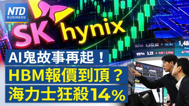 【財經新聞】AI鬼故事再起!HBM報價到頂?海力士狂殺14%