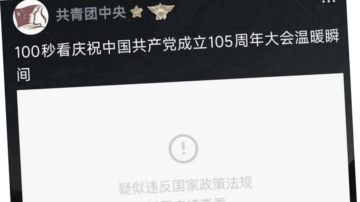 騰訊審查六親不認？ 共青團發黨慶視頻被屏蔽