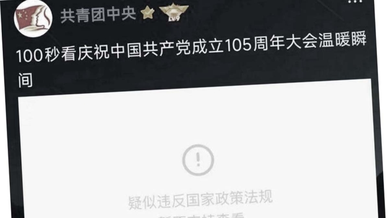 騰訊審查六親不認？ 共青團發黨慶視頻被屏蔽