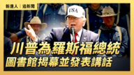 【直播】川普为罗斯福总统图书馆揭幕并发表讲话