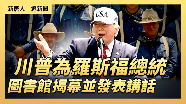 【直播】川普為羅斯福總統圖書館揭幕並發表講話