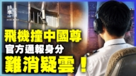 【时事纵横】飞机撞中国尊 官方通报身份 难消疑云!