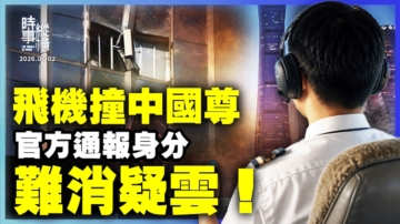 【时事纵横】飞机撞中国尊 官方通报身份 难消疑云！