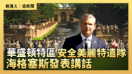 【直播】華盛頓特區安全美麗特遣隊 海格塞斯發表講話