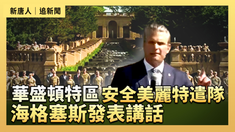 【直播】華盛頓特區安全美麗特遣隊 海格塞斯發表講話