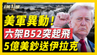 【新闻第一线】美军异动 六架B52突起飞 5亿美钞送伊拉克