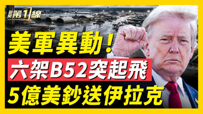 【新聞第一線】美軍異動 六架B52突起飛 5億美鈔送伊拉克