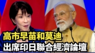 【直播】高市早苗和莫迪出席印日聯合經濟論壇