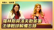 【直播】羅林斯與洛夫勒簽署法律戰諒解備忘錄
