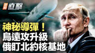 【新聞直擊】神秘導彈 烏遠攻升級 俄盯北約核基地