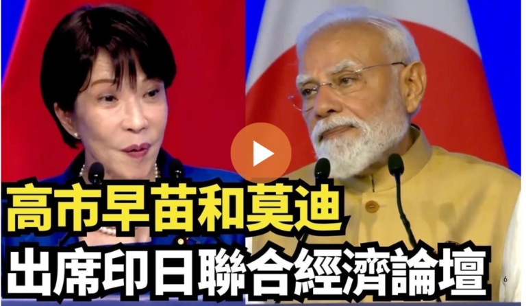 【直播】高市早苗和莫迪出席印日聯合經濟論壇
