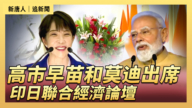 【直播】高市早苗和莫迪出席印日聯合經濟論壇