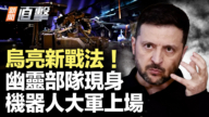 【新聞直擊】烏亮新戰法!幽靈部隊現身 機器人大軍上場