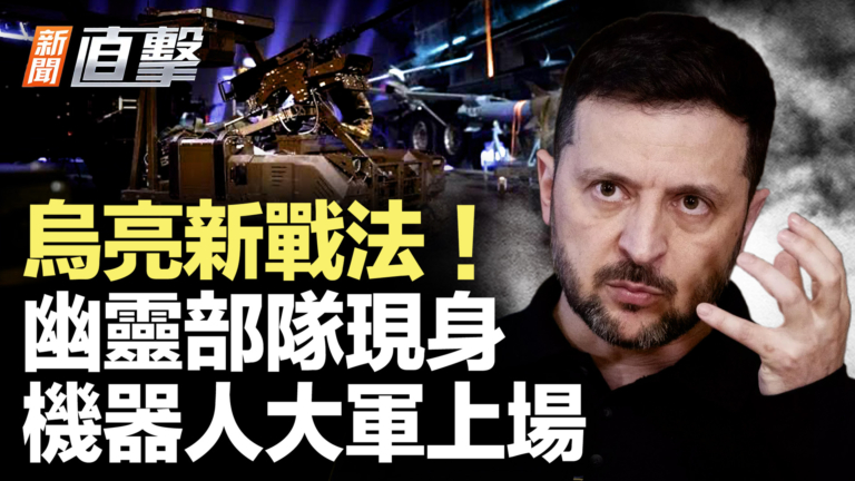 【新聞直擊】烏亮新戰法！幽靈部隊現身 機器人大軍上場