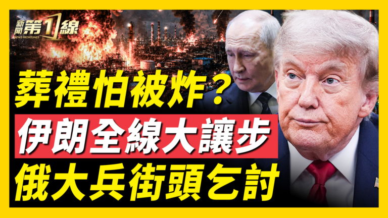 【新聞第一線】葬禮怕被炸？ 伊朗全線大讓步