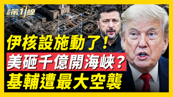 【新聞第一線】伊核設施動了！美砸千億開海峽？基輔遭最大空襲