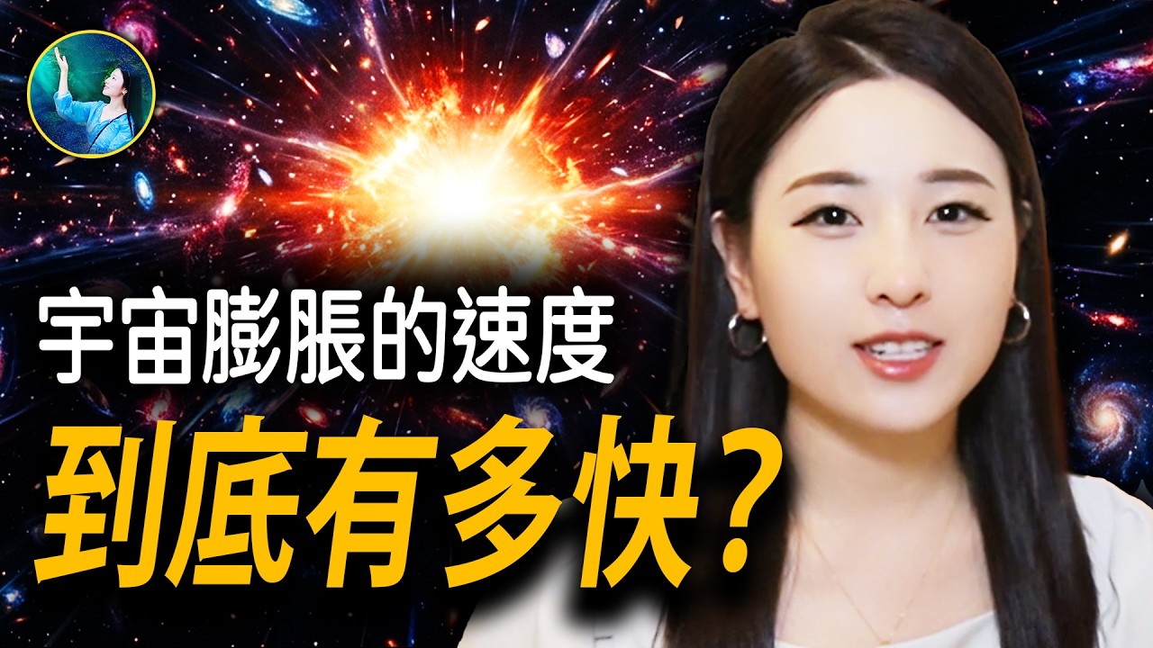 【未解之謎 】宇宙膨脹的速度到底有多快？