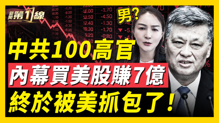 【新聞第一線】中共100高官 內幕買美股賺7億 被美抓包