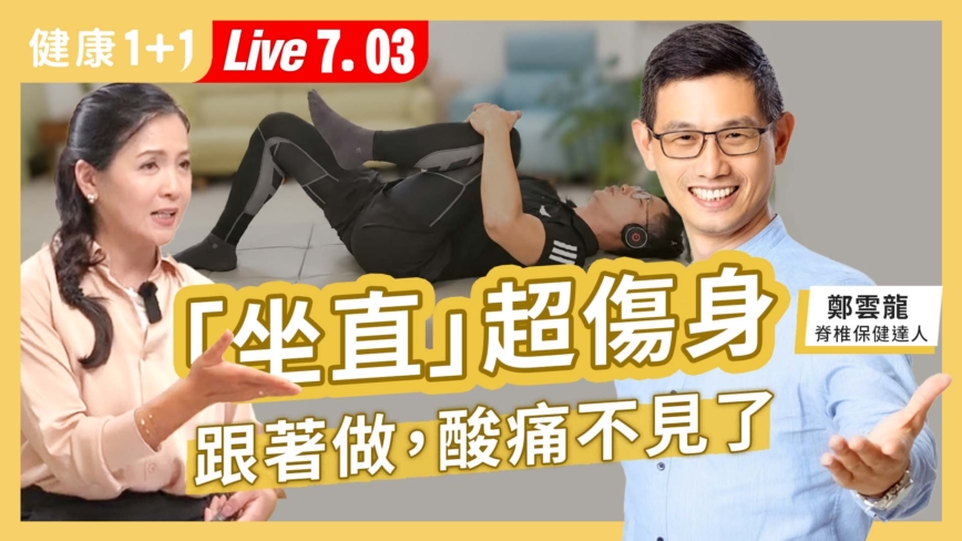 【健康1+1】「坐直」超傷身 跟著做 酸痛不見