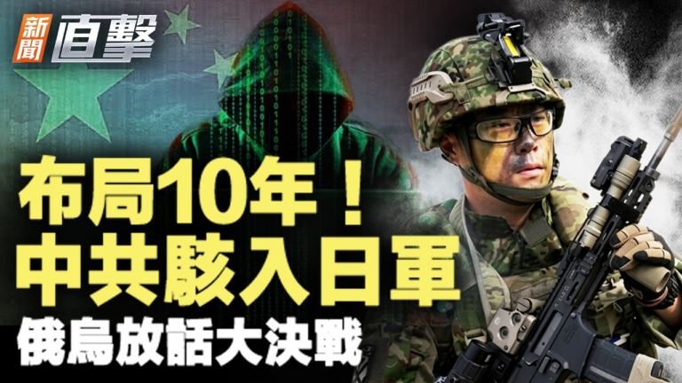 【新聞直擊】布局十年 中共駭入日軍 俄烏放話大決戰