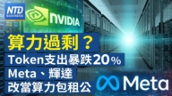 【财经新闻】算力过剩?Token 支出暴跌20% Meta、辉达改当算力包租公