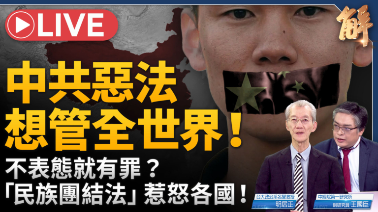 【新聞大破解】團促法附體民族續命共黨 中共宣戰各國主權 內攻台灣