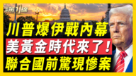 【新闻第一线】川普爆伊战内幕 美黄金时代来临