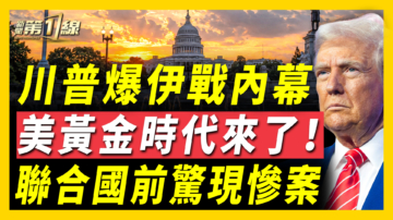 【新闻第一线】川普爆伊战内幕 美黄金时代来临