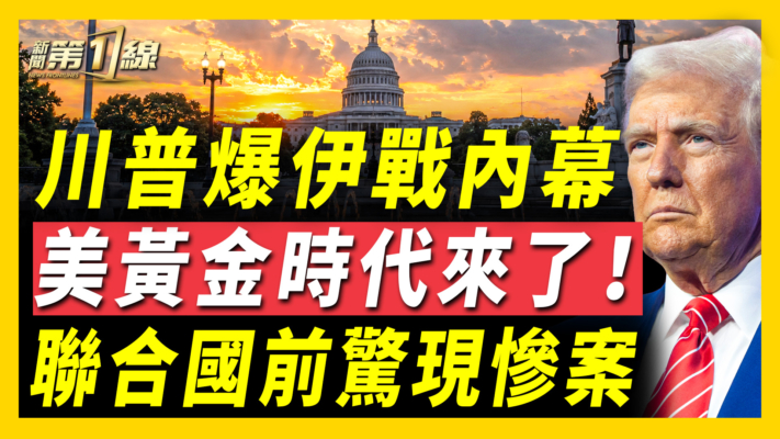 【新聞第一線】川普爆伊戰內幕 美黃金時代來臨
