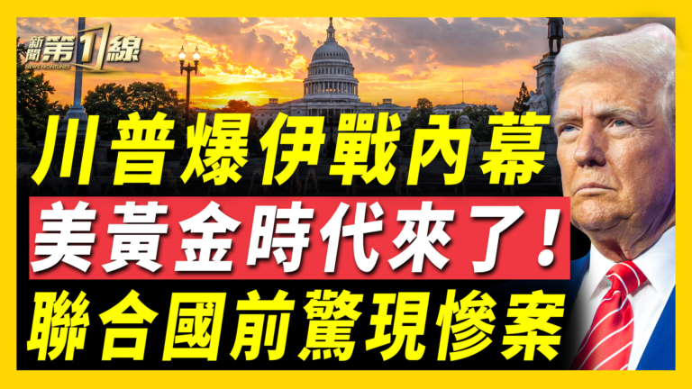 【新聞第一線】川普爆伊戰內幕 美黃金時代來臨