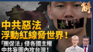 【新闻大破解】团促法附体民族续命共党 中共宣战各国主权 内攻台湾