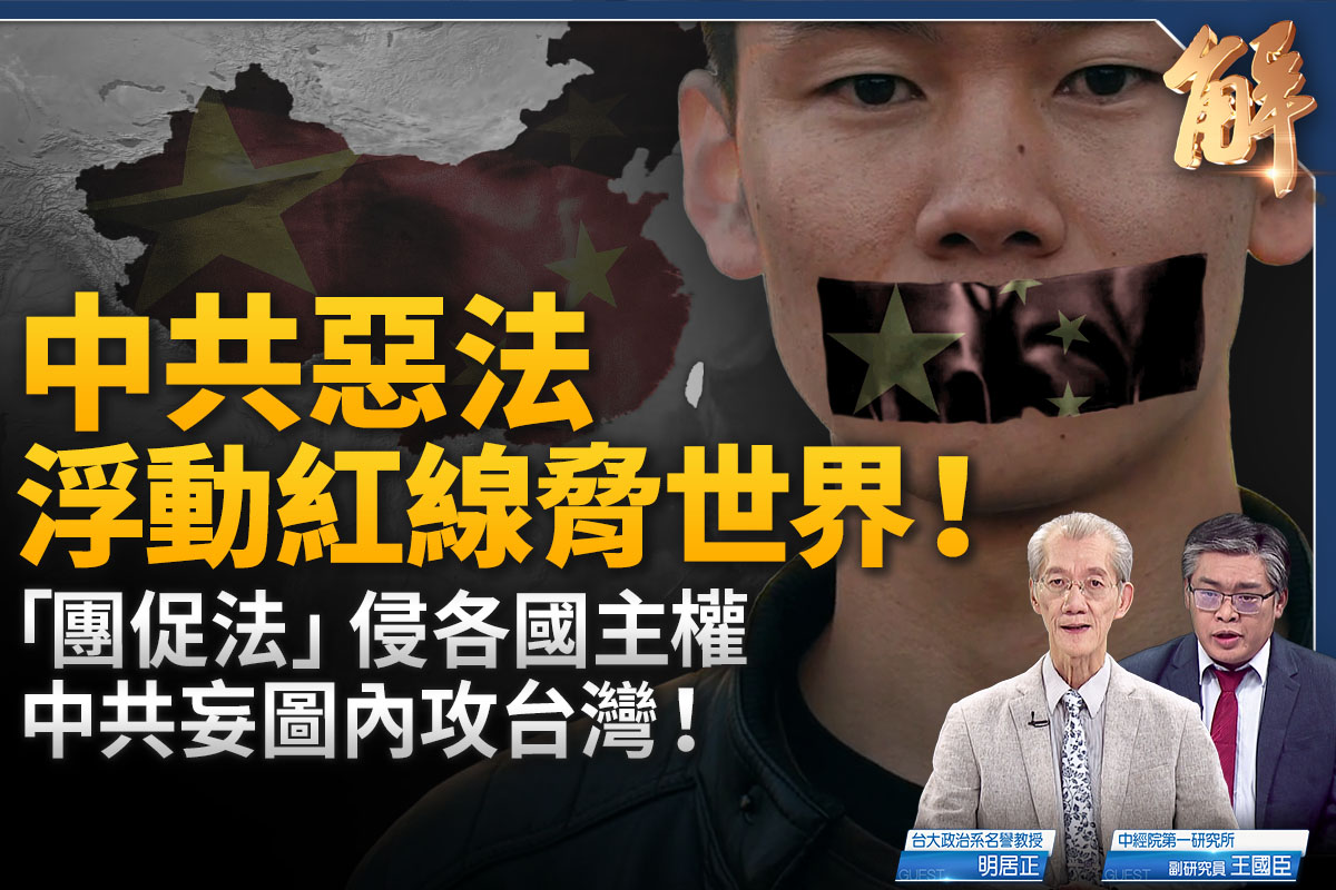 【新聞大破解】團促法附體民族續命共黨 中共宣戰各國主權 內攻台灣