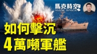 【馬克時空】如何擊沉4萬噸軍艦