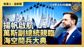 【直播】揚帆啟航 萬斯副總統親臨海空閱兵大典