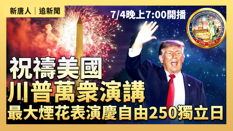 【預告】慶建國250周年 川普演講：祝禱美國