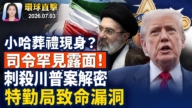 【早间环球直击】7月3日完整版