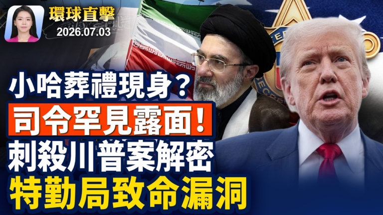 【早間環球直擊】7月3日完整版