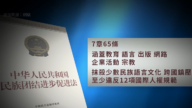 【禁闻】中共实施新法 至少违反12项国际人权规范
