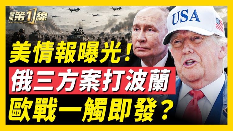 【新聞第一線】美情報曝光！俄三方案打波蘭 歐戰一觸即發？