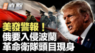 【新闻直击】美发警报 俄要入侵波兰 革命卫队头目现身
