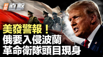 【新闻直击】美发警报 俄要入侵波兰 革命卫队头目现身