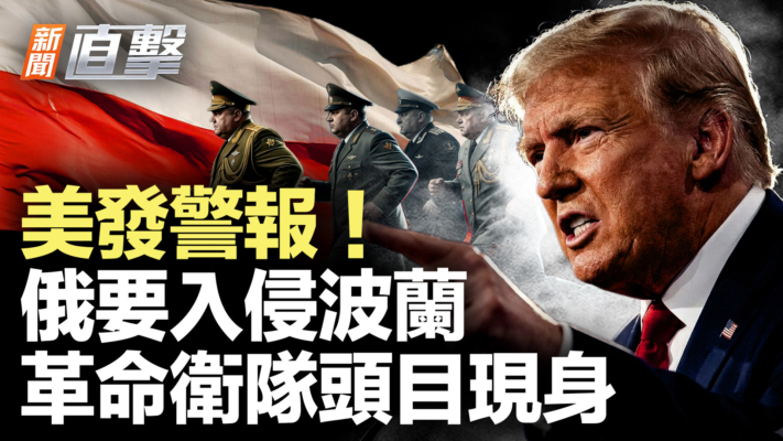【新聞直擊】美發警報 俄要入侵波蘭 革命衛隊頭目現身