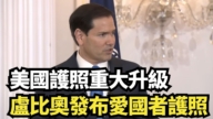 【直播】美國護照重大升級 盧比奧發布愛國者護照