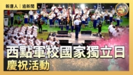 【直播】西點軍校國家獨立日慶祝活動