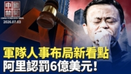 【中國禁聞】7月3日完整版