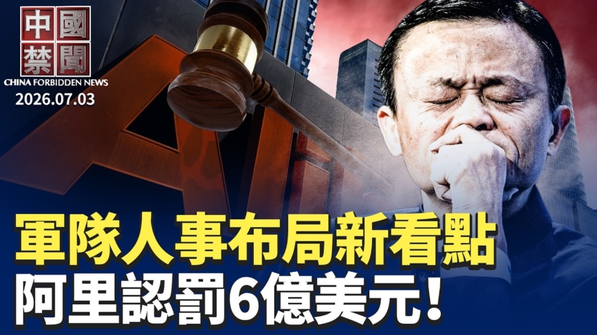 【中國禁聞】7月3日完整版
