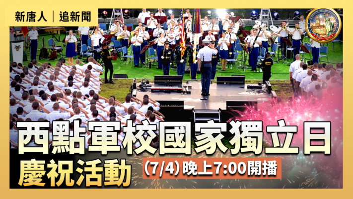 【直播】西點軍校國家獨立日慶祝活動