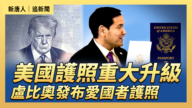【直播】美國護照重大升級 盧比奧發布愛國者護照